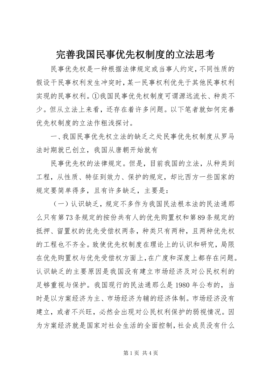 2023年完善我国民事优先权制度的立法思考.docx_第1页