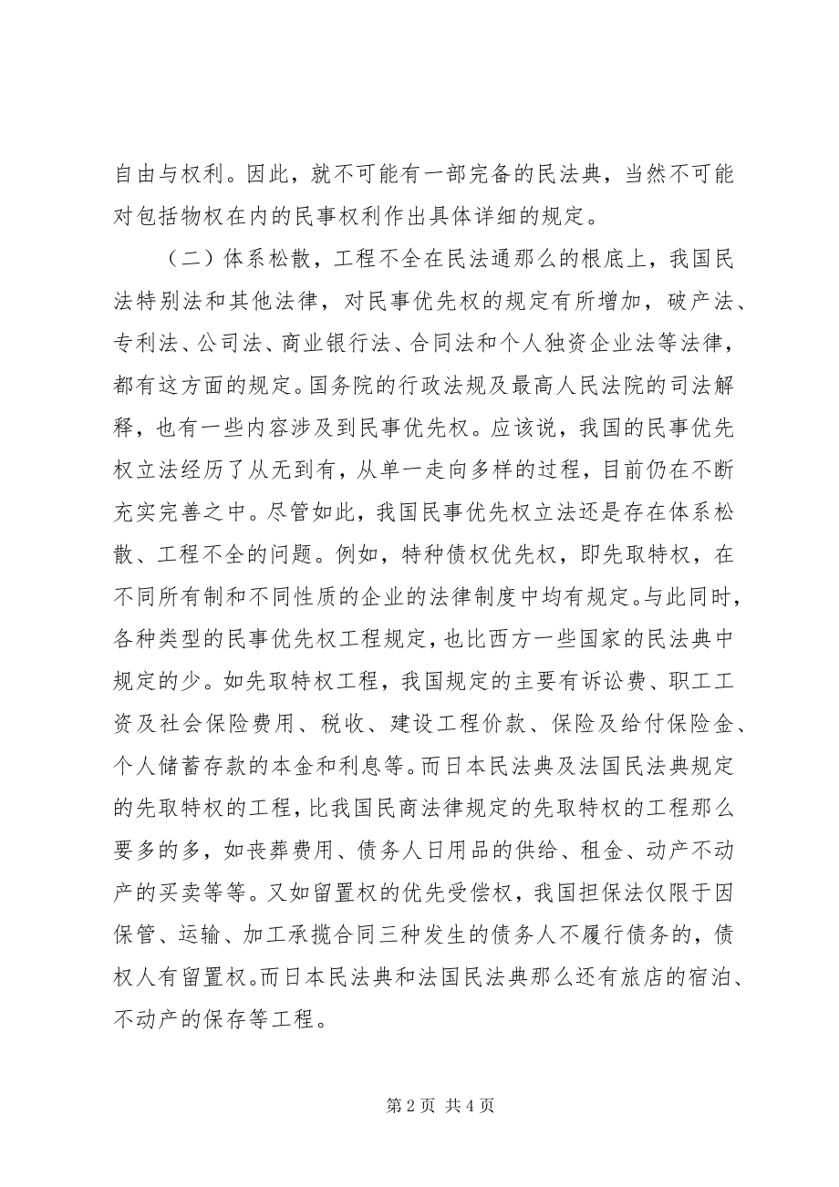 2023年完善我国民事优先权制度的立法思考.docx_第2页