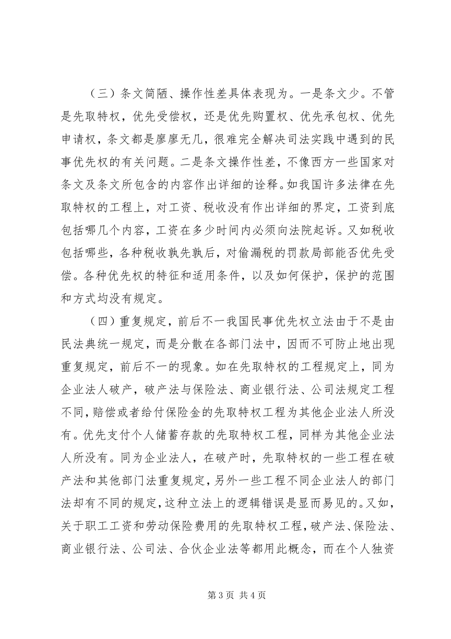 2023年完善我国民事优先权制度的立法思考.docx_第3页