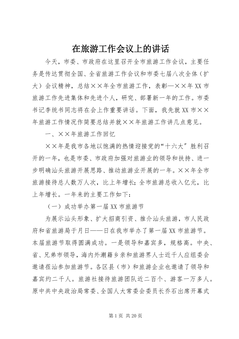 2023年在旅游工作会议上的致辞.docx_第1页