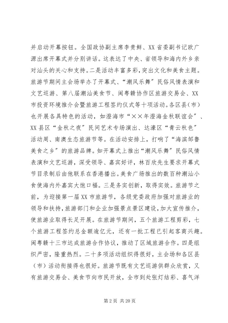 2023年在旅游工作会议上的致辞.docx_第2页