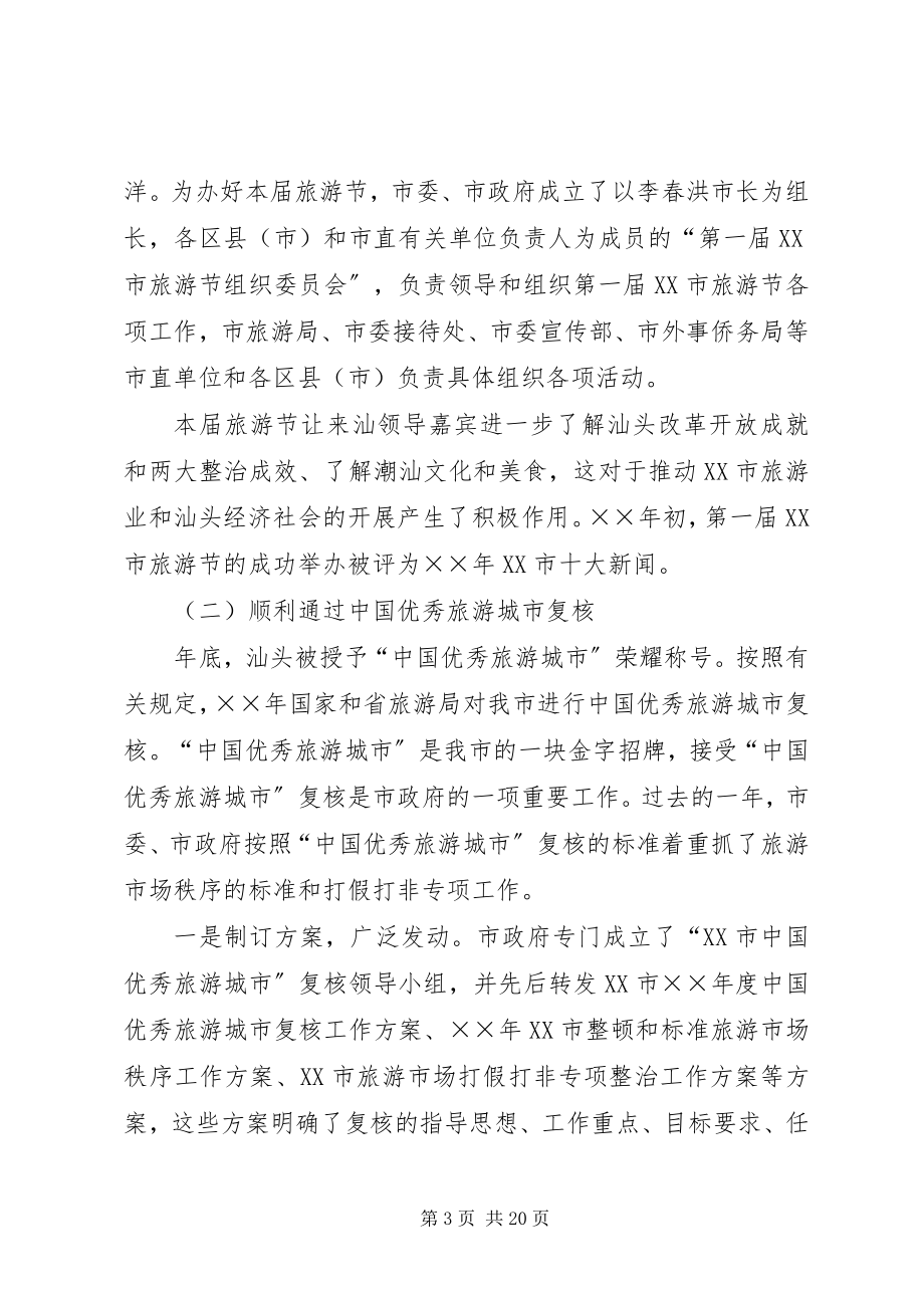 2023年在旅游工作会议上的致辞.docx_第3页