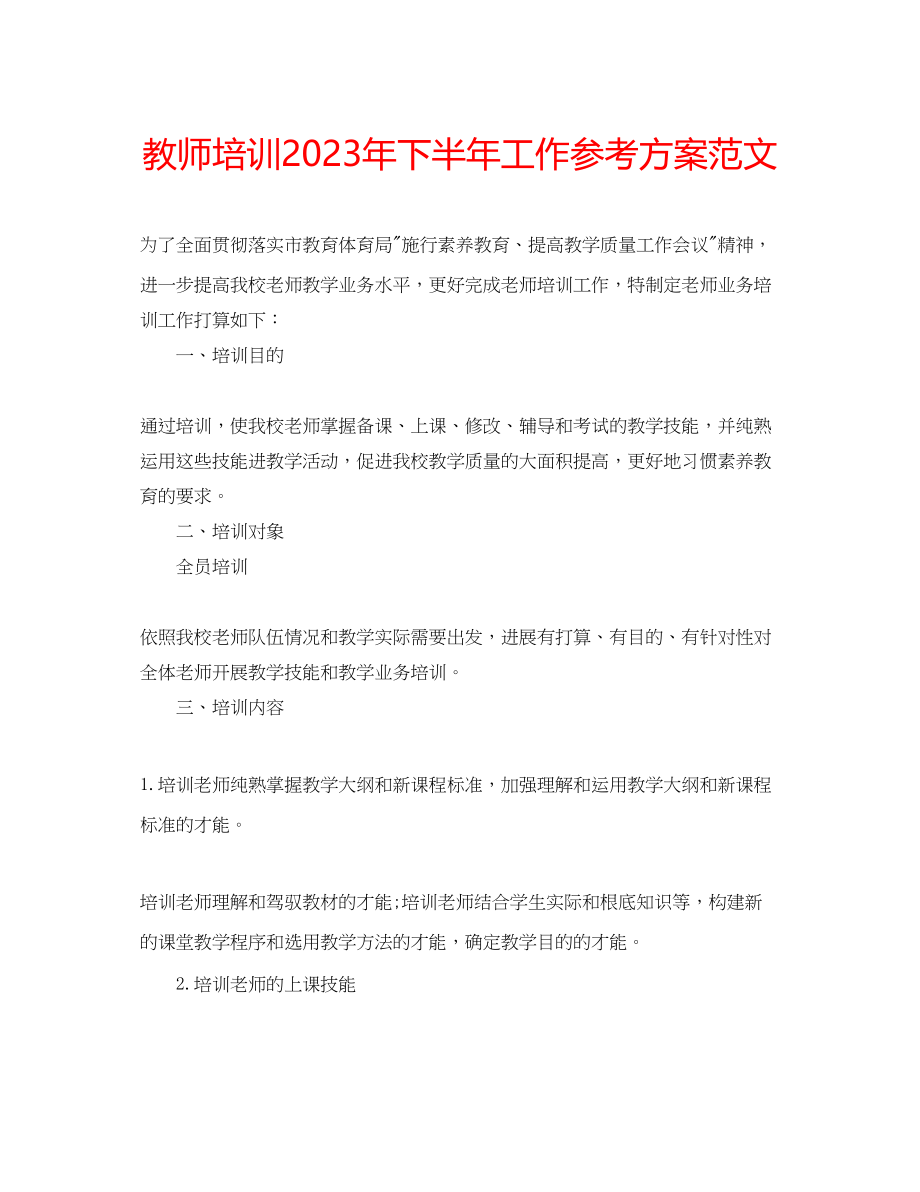 2023年教师培训下半工作计划范文.docx_第1页