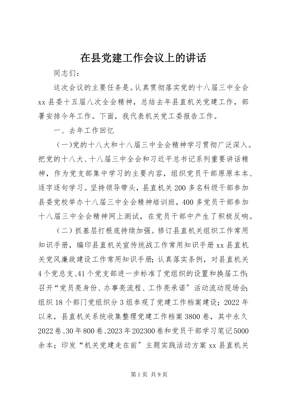 2023年在县党建工作会议上的致辞.docx_第1页