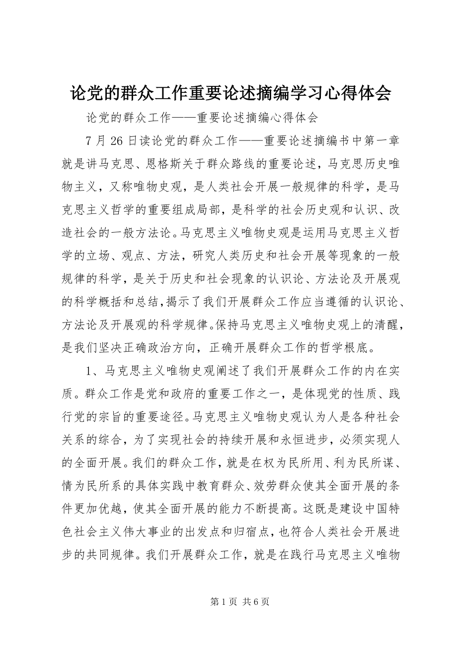 2023年《论党的群众工作重要论述摘编》学习心得体会.docx_第1页