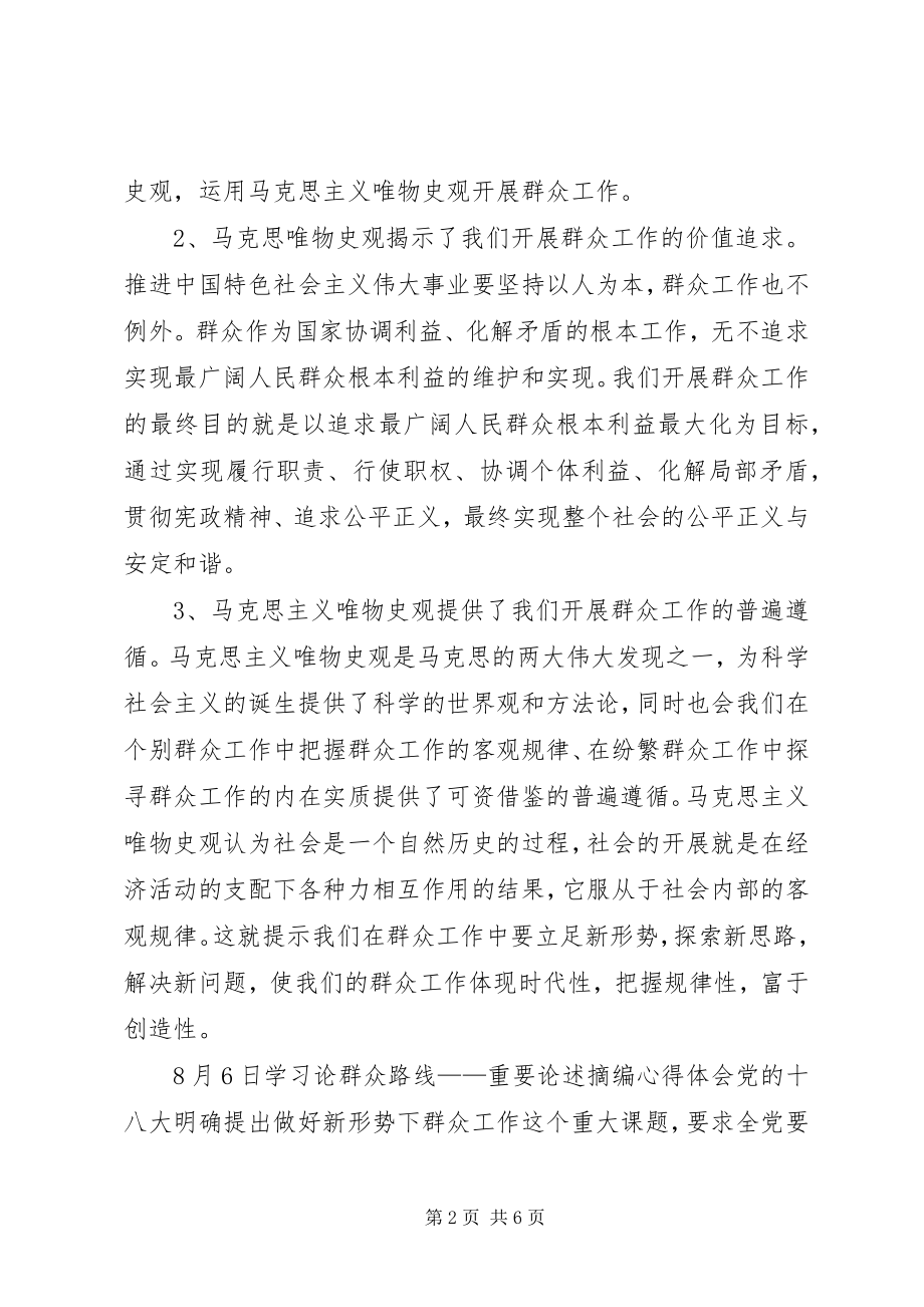 2023年《论党的群众工作重要论述摘编》学习心得体会.docx_第2页