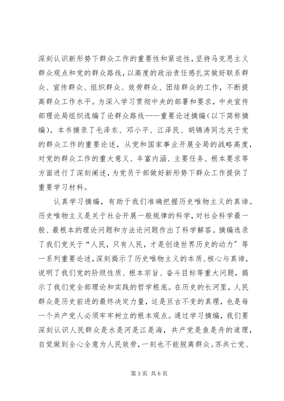 2023年《论党的群众工作重要论述摘编》学习心得体会.docx_第3页