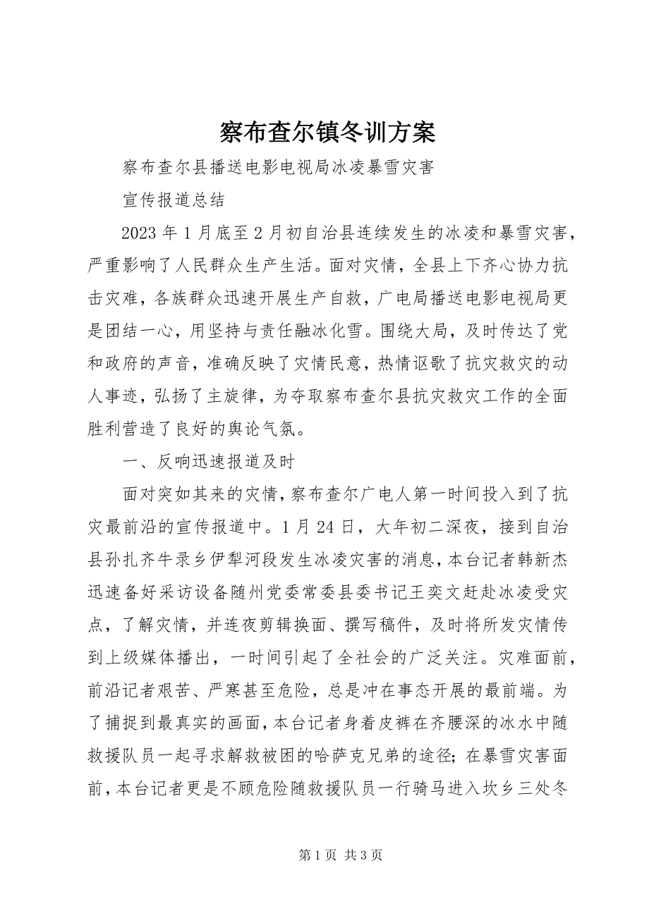 2023年察布查尔镇冬训方案新编.docx_第1页