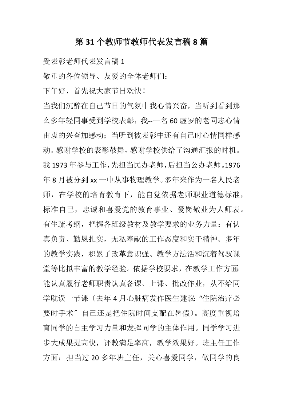 2023年第31个教师节教师代表发言稿8篇.docx_第1页