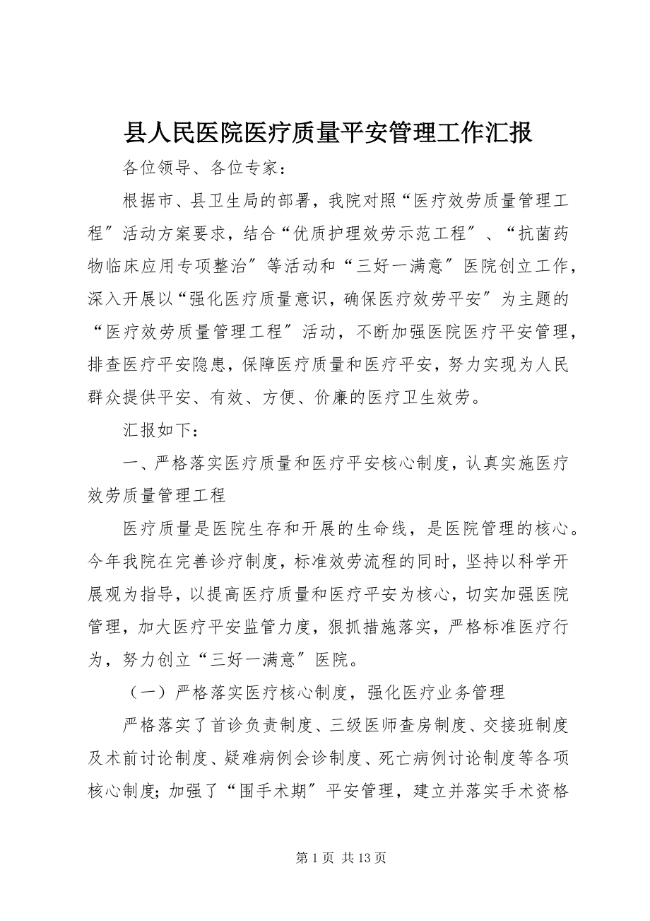 2023年县人民医院医疗质量安全管理工作汇报.docx_第1页