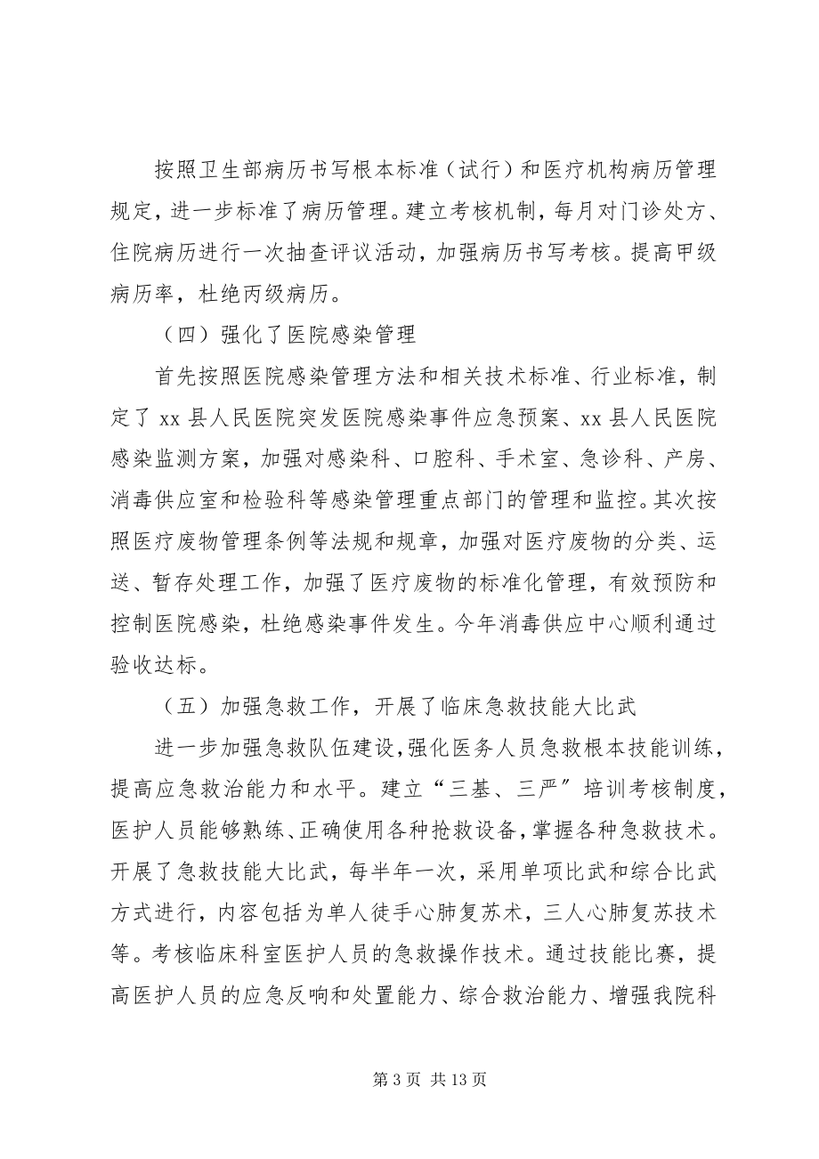 2023年县人民医院医疗质量安全管理工作汇报.docx_第3页