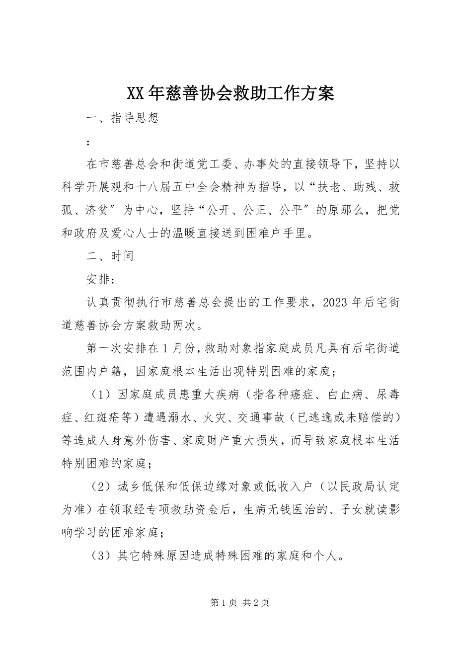 2023年慈善协会救助工作计划.docx_第1页