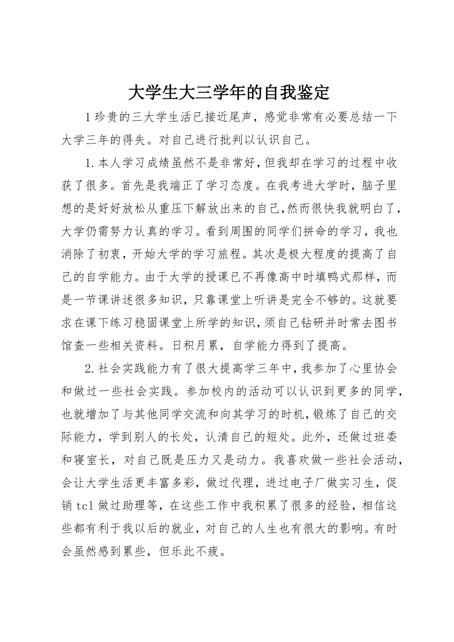 2023年大学生大三学年的自我鉴定.docx_第1页