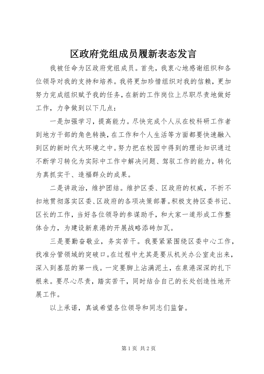 2023年区政府党组成员履新表态讲话.docx_第1页