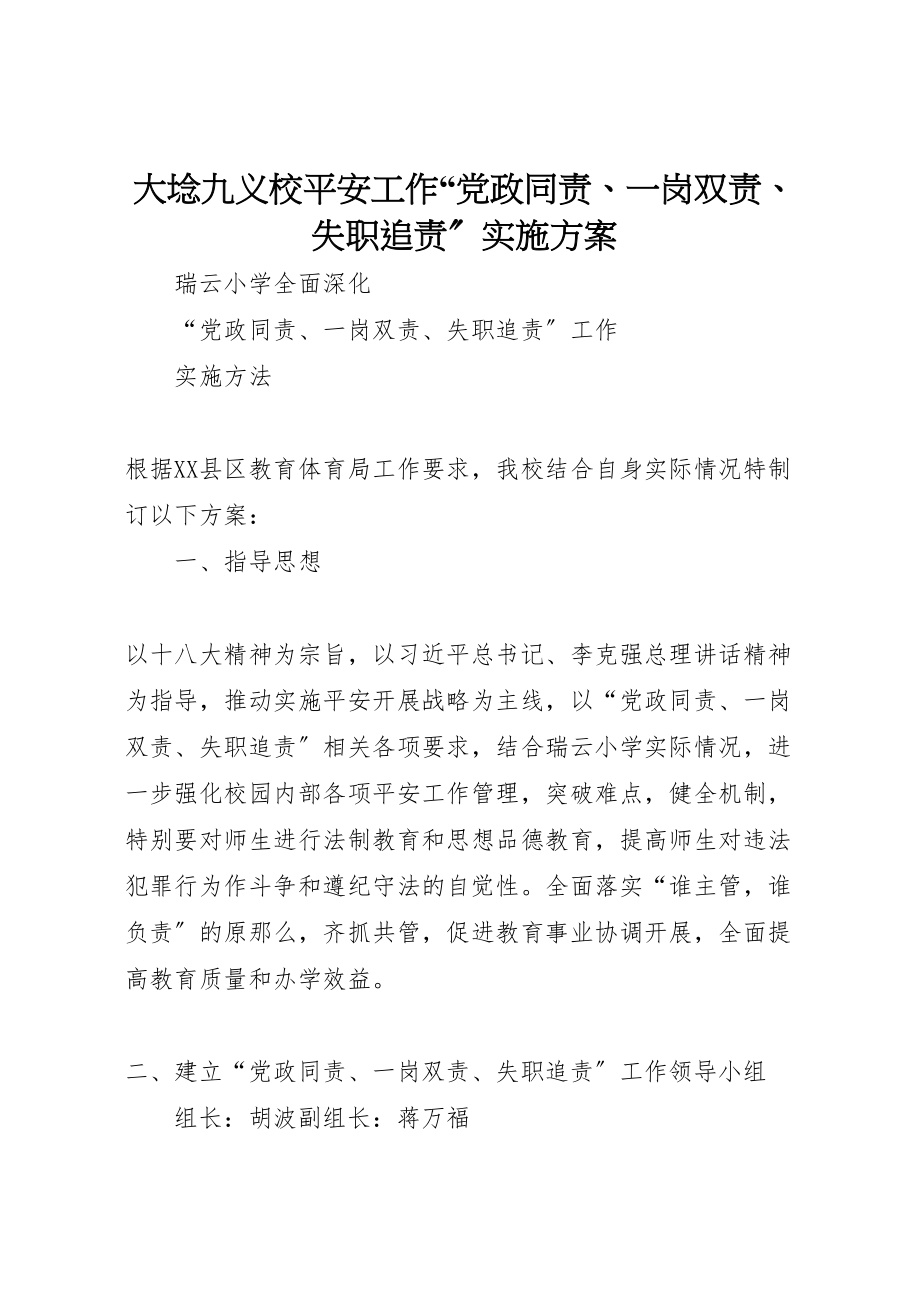 2023年大埝九义校安全工作党政同责一岗双责失职追责实施方案 .doc_第1页