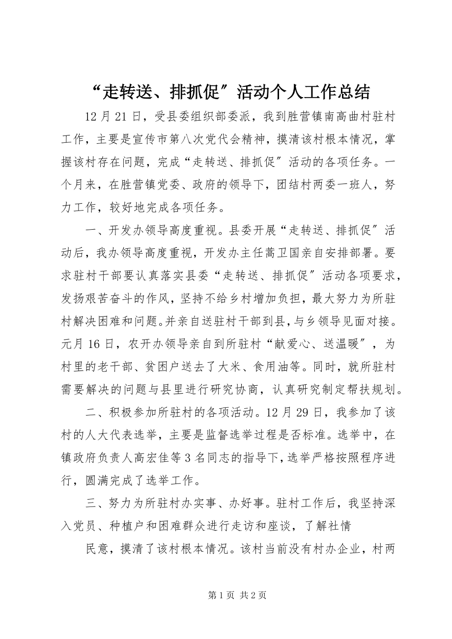 2023年走转送排抓促活动个人工作总结.docx_第1页