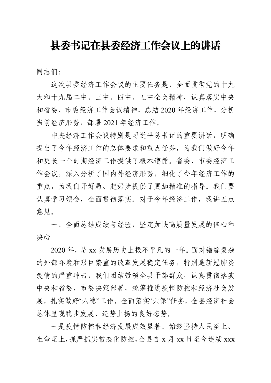 县委书记：在县委经济工作会议上的讲话.doc_第1页