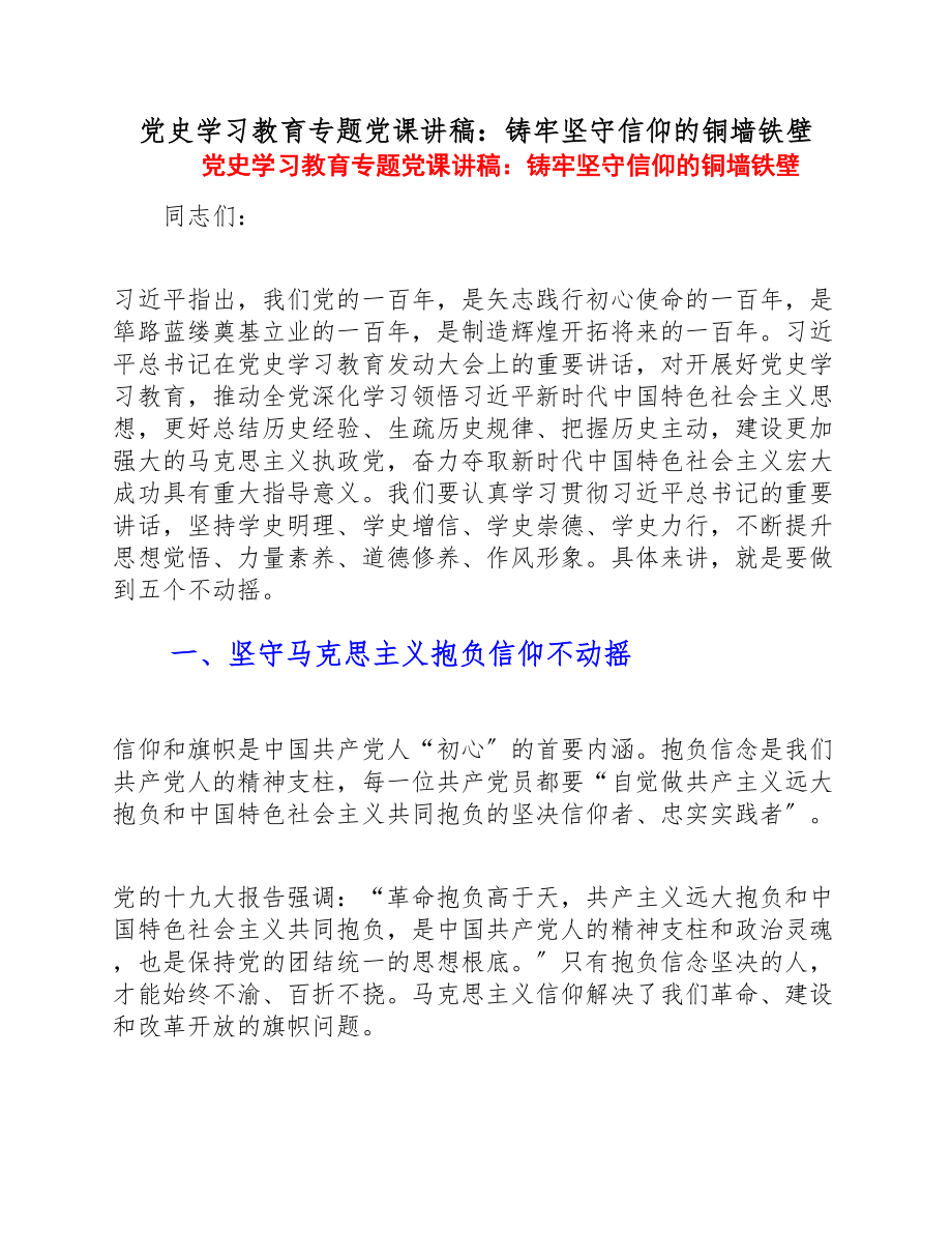 2023年党史学习教育专题党课讲稿：铸牢坚守信仰的铜墙铁壁.doc_第1页