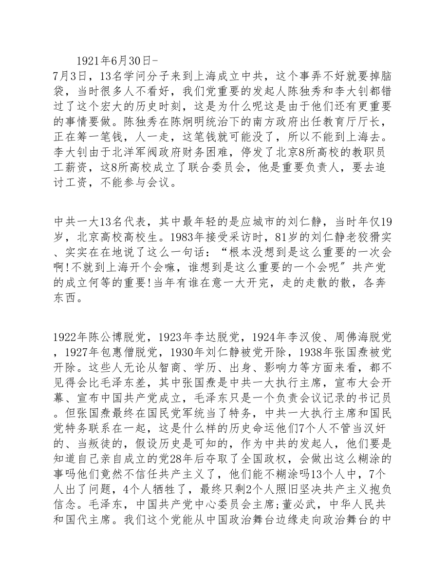 2023年党史学习教育专题党课讲稿：铸牢坚守信仰的铜墙铁壁.doc_第2页