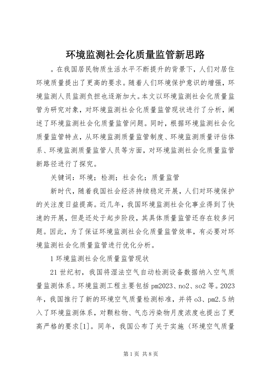 2023年环境监测社会化质量监管新思路.docx_第1页