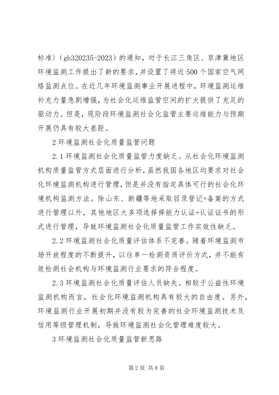 2023年环境监测社会化质量监管新思路.docx_第2页