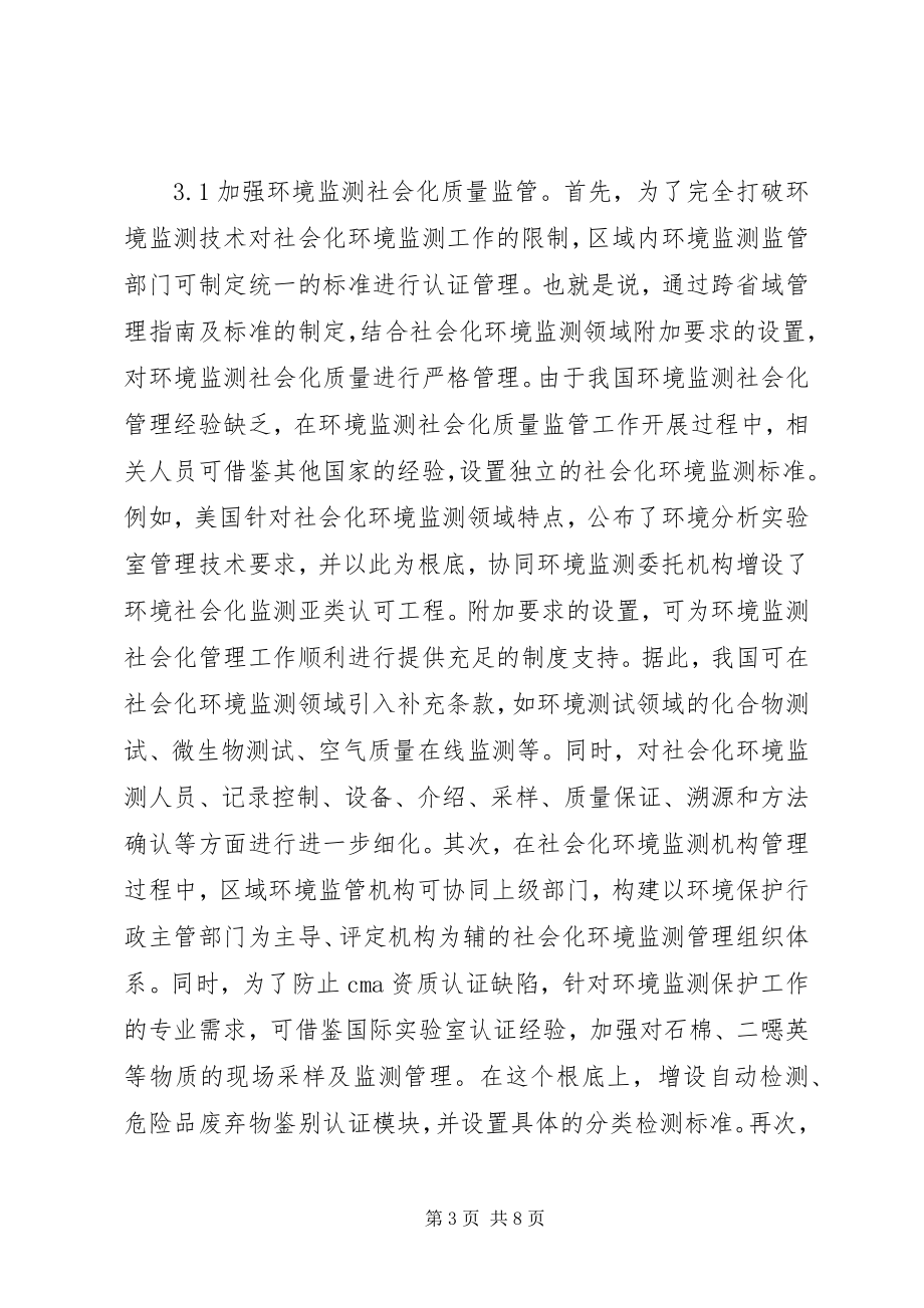 2023年环境监测社会化质量监管新思路.docx_第3页