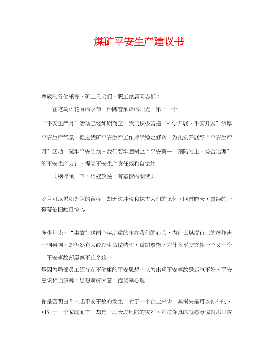 2023年《安全管理文档》之煤矿安全生产倡议书.docx_第1页