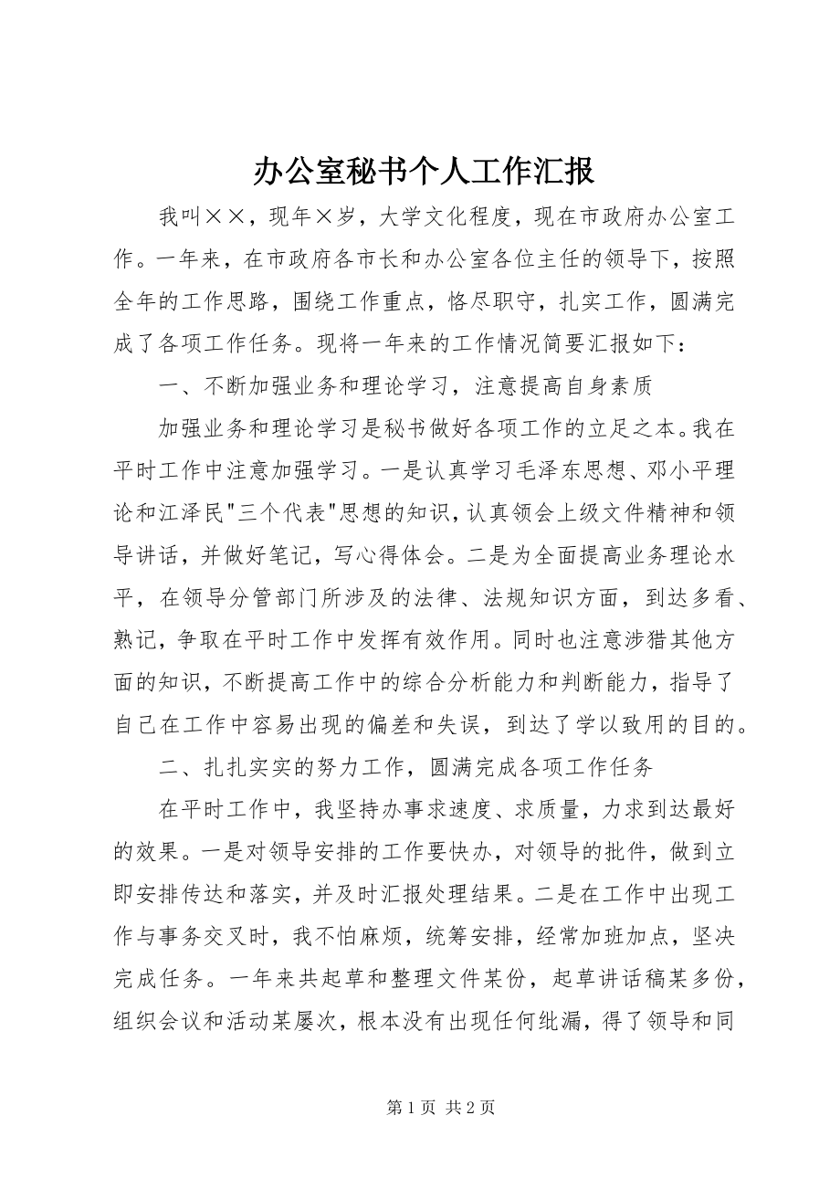 2023年办公室秘书个人工作汇报新编.docx_第1页