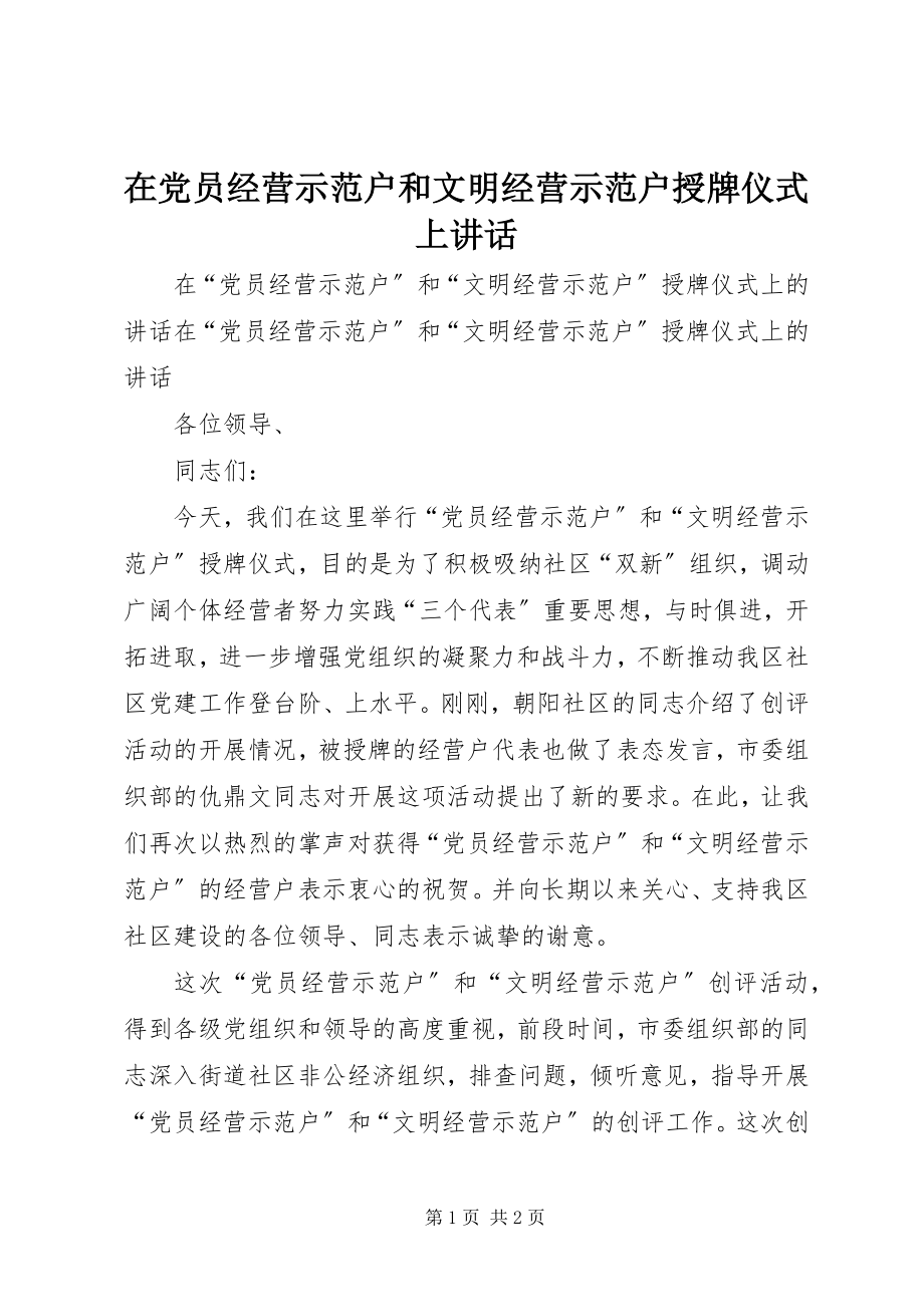 2023年在党员经营示范户和文明经营示范户授牌仪式上致辞.docx_第1页