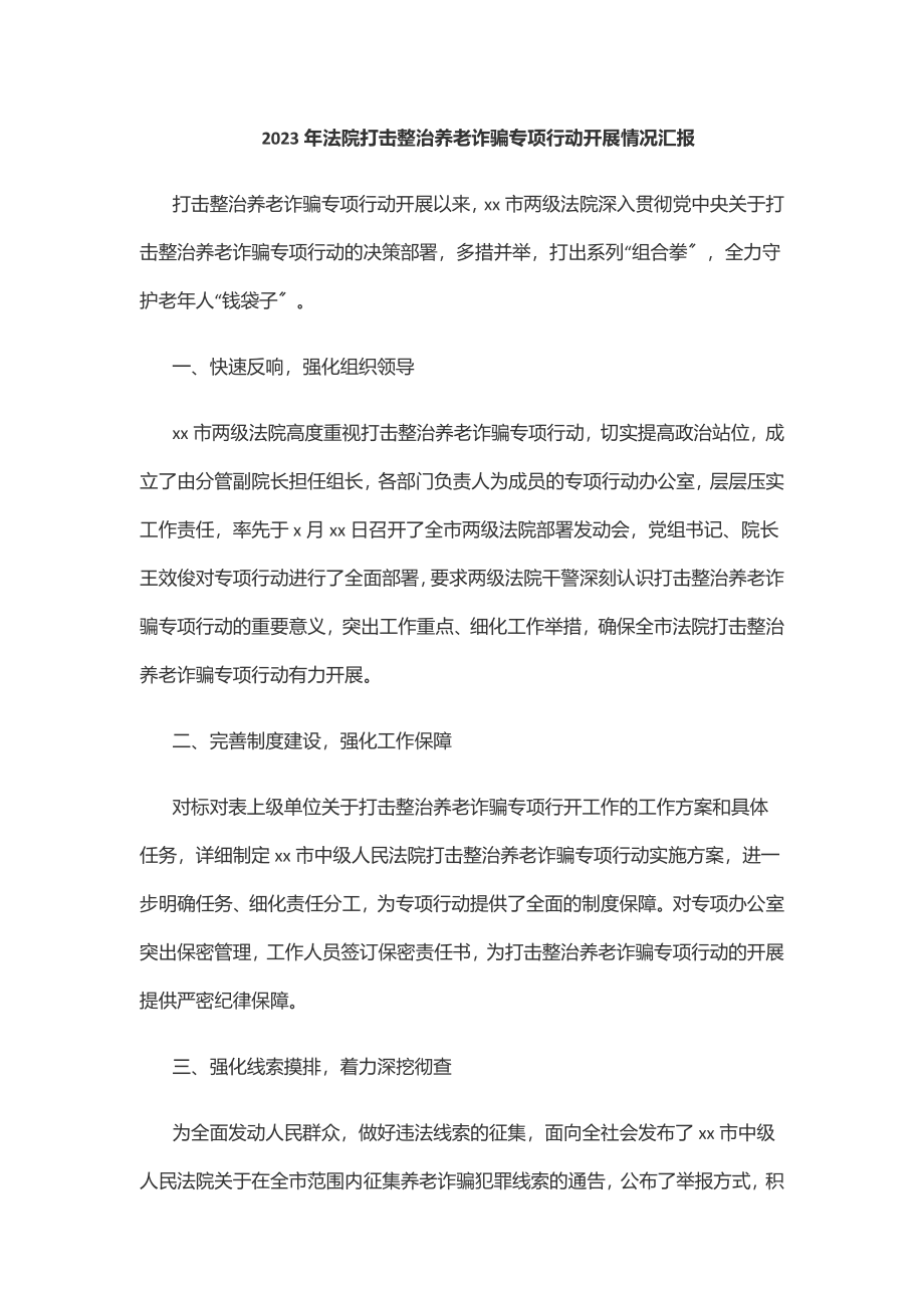 2023年法院打击整治养老诈骗专项行动开展情况汇报.docx_第1页