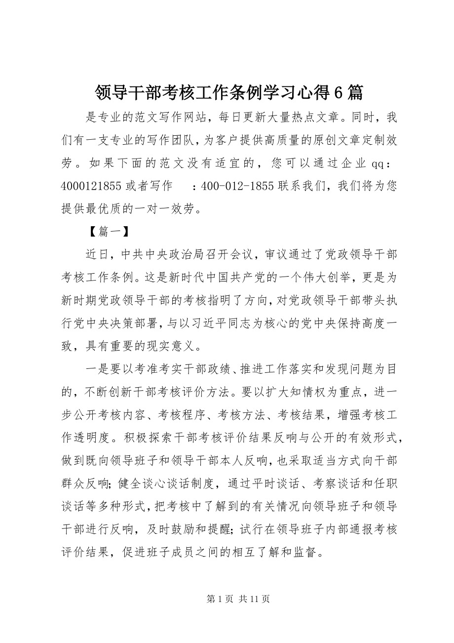 2023年《领导干部考核工作条例》学习心得6篇新编.docx_第1页