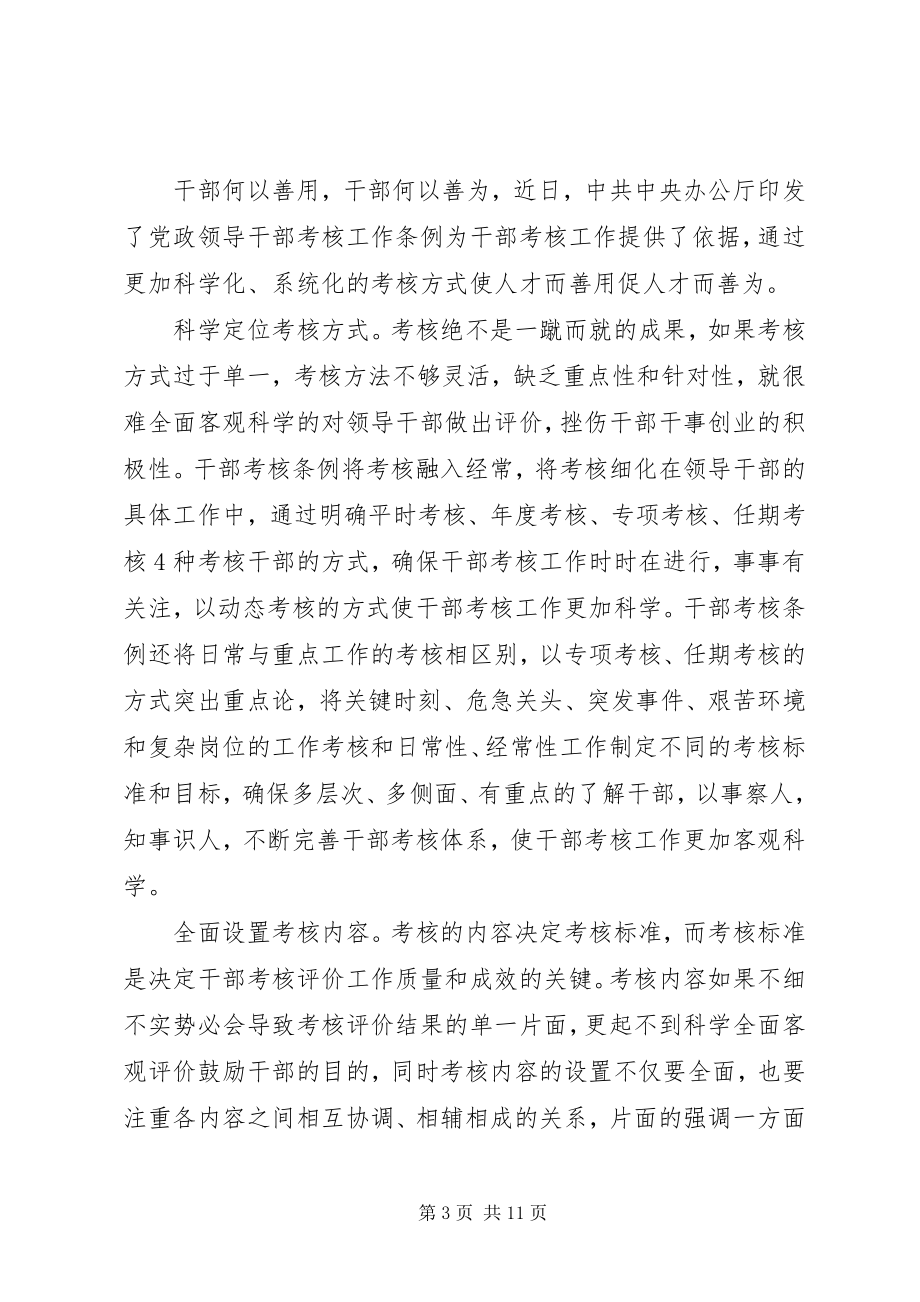 2023年《领导干部考核工作条例》学习心得6篇新编.docx_第3页