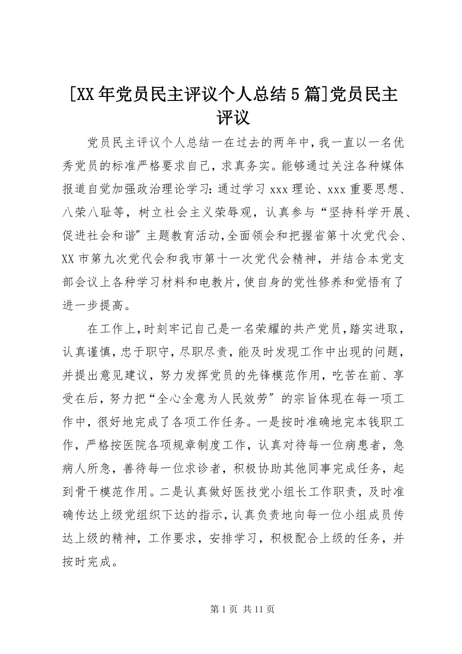 2023年党员民主评议个人总结篇党员民主评议.docx_第1页