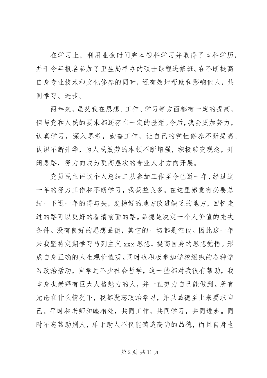 2023年党员民主评议个人总结篇党员民主评议.docx_第2页