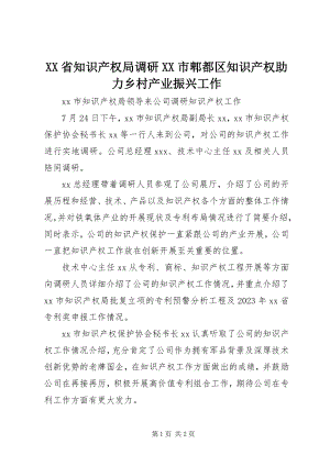 2023年XX省知识产权局调研XX市郫都区知识产权助力乡村产业振兴工作新编.docx