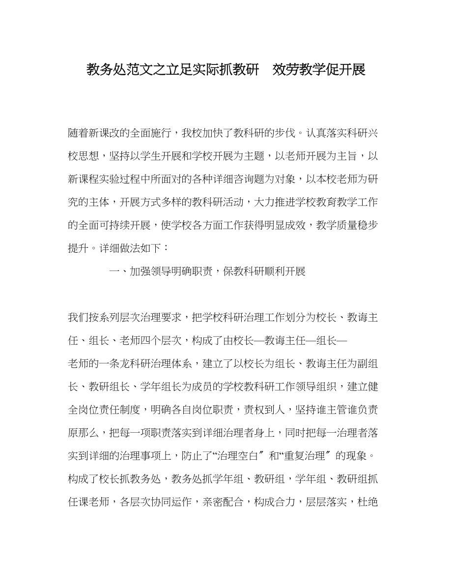 2023年教务处立足实际抓教研服务教学促发展.docx_第1页