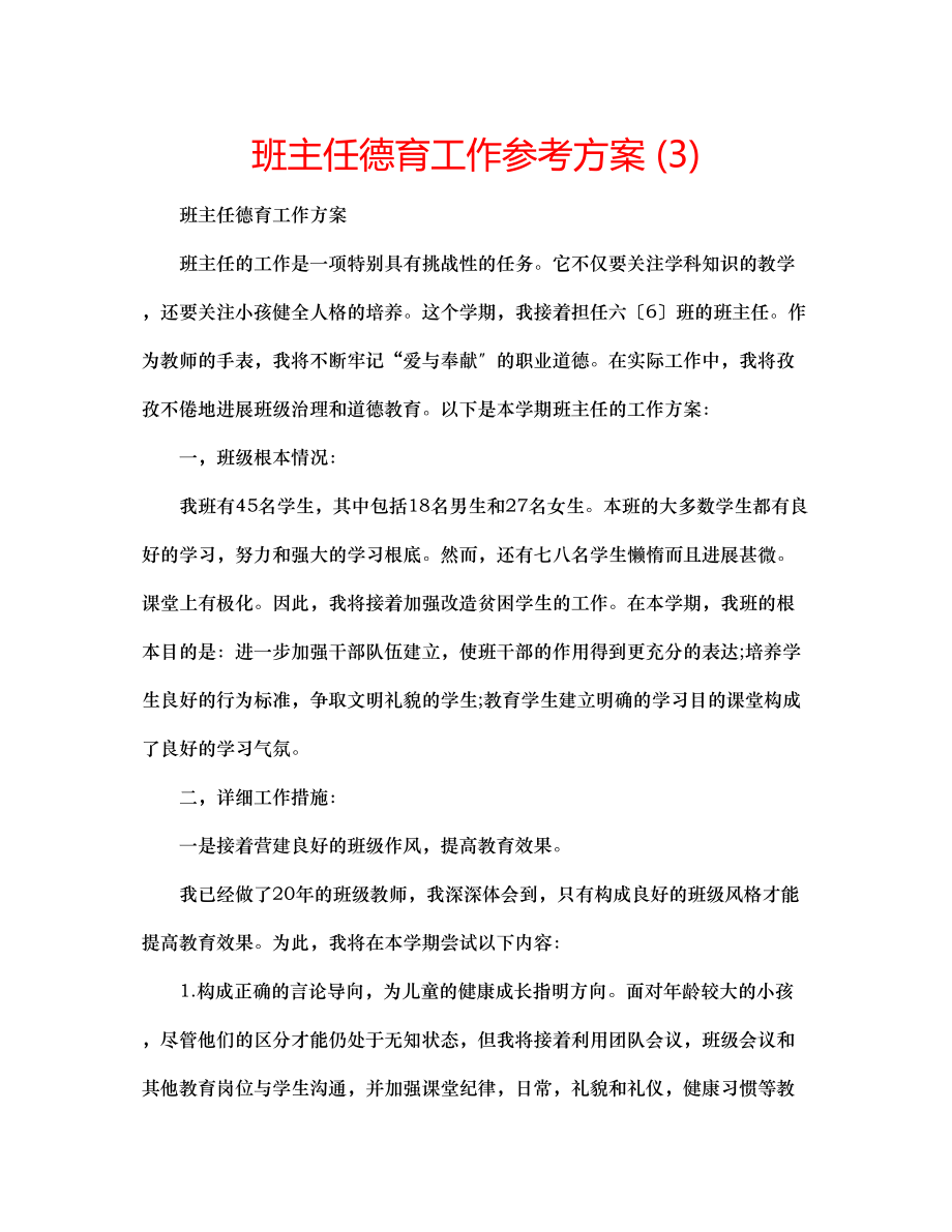 2023年班主任德育工作计划32.docx_第1页