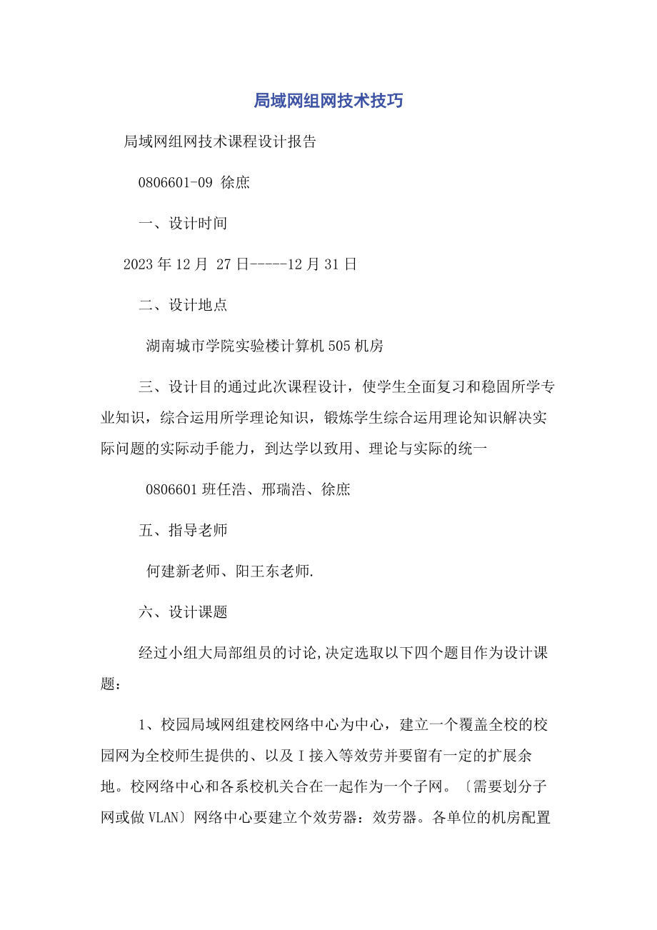 2023年局域网组网技术技巧.docx_第1页