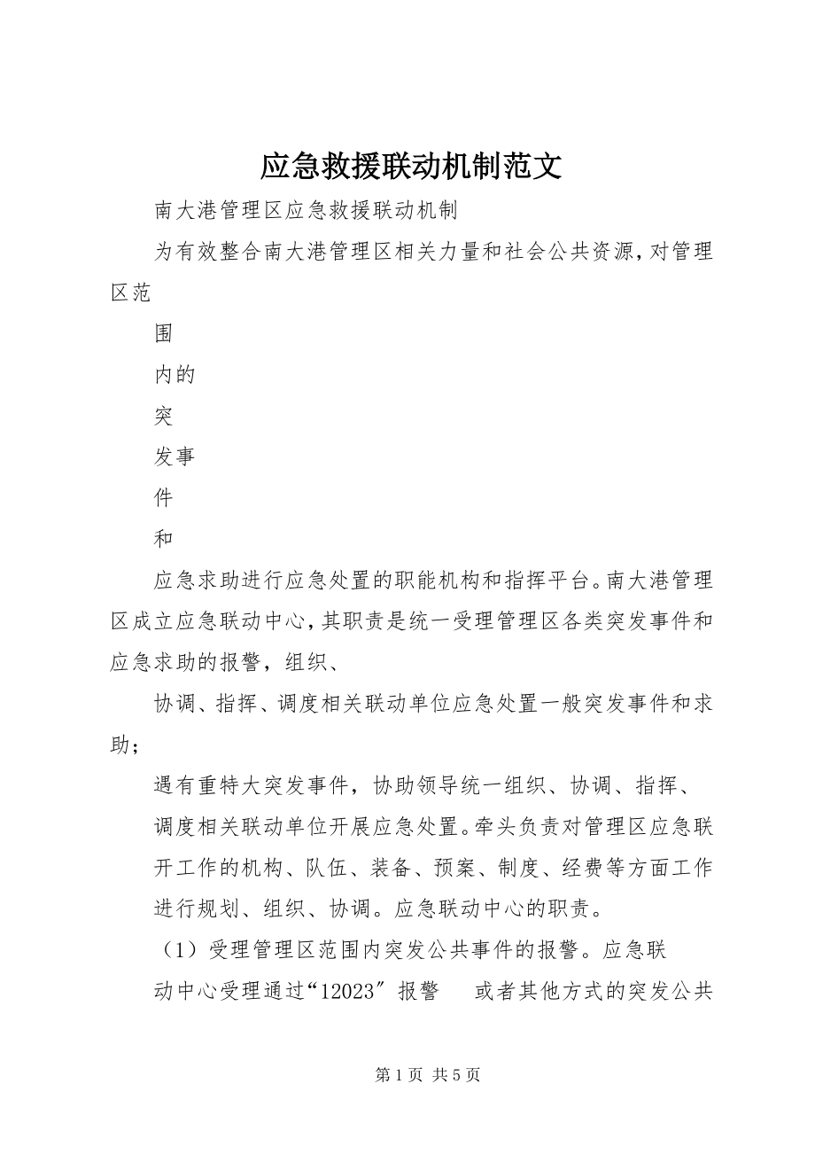 2023年应急救援联动机制.docx_第1页