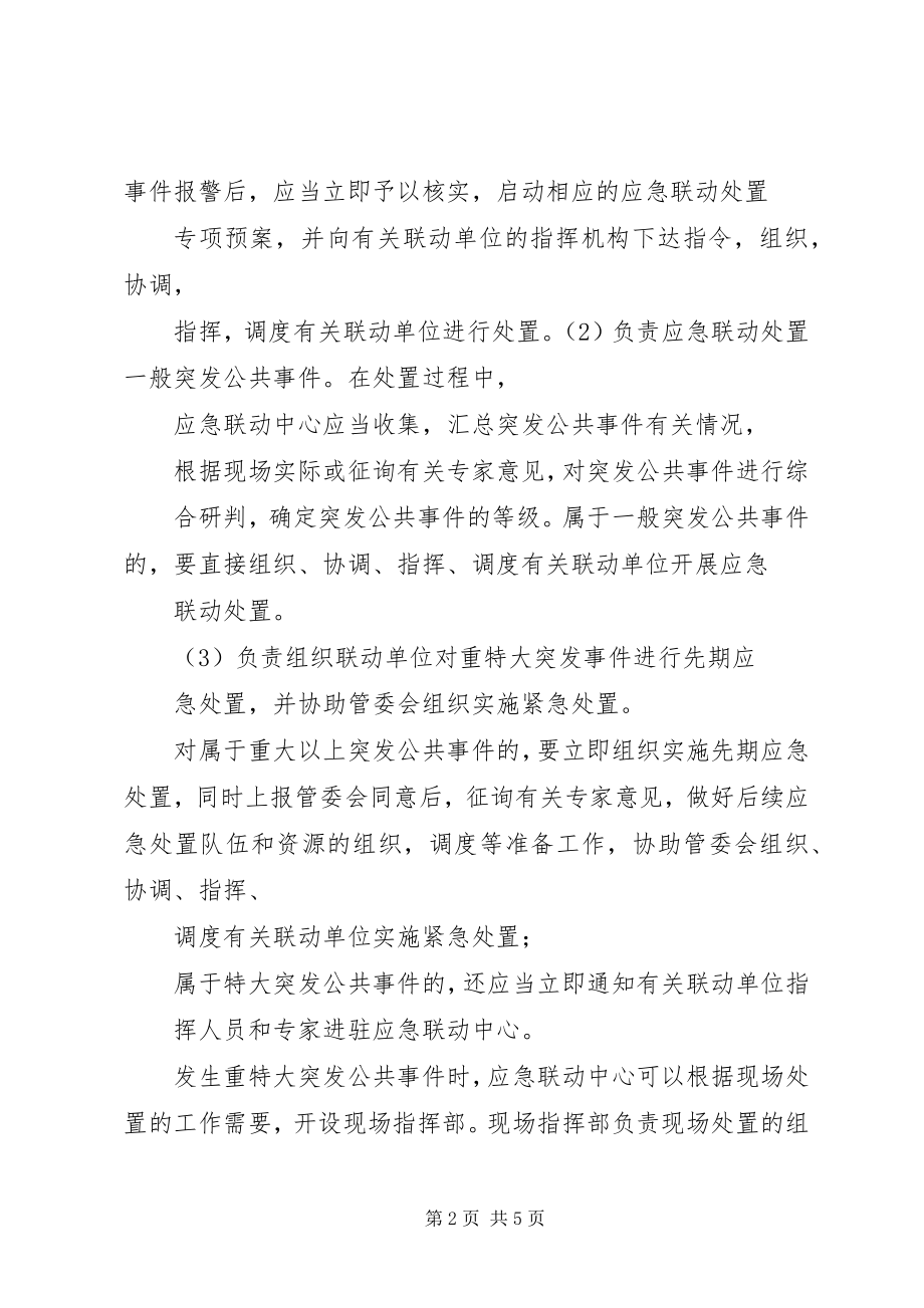 2023年应急救援联动机制.docx_第2页