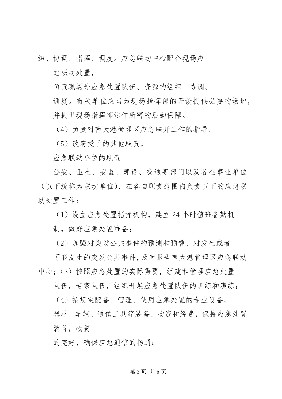 2023年应急救援联动机制.docx_第3页