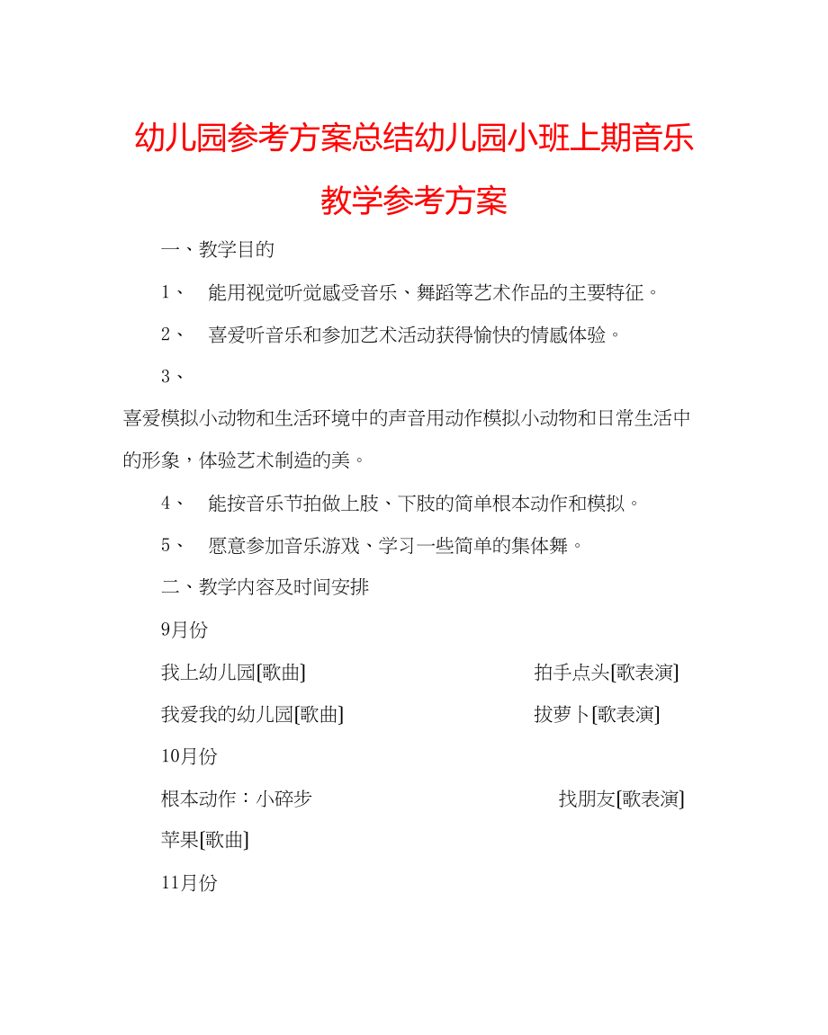 2023年幼儿园计划总结幼儿园小班上期音乐教学计划.docx_第1页