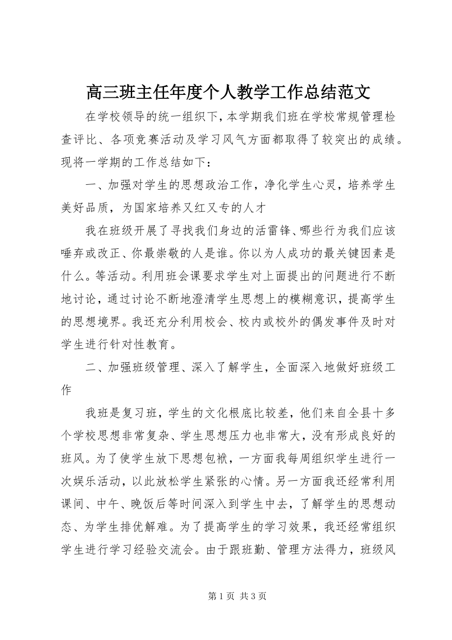 2023年高三班主任年度个人教学工作总结.docx_第1页