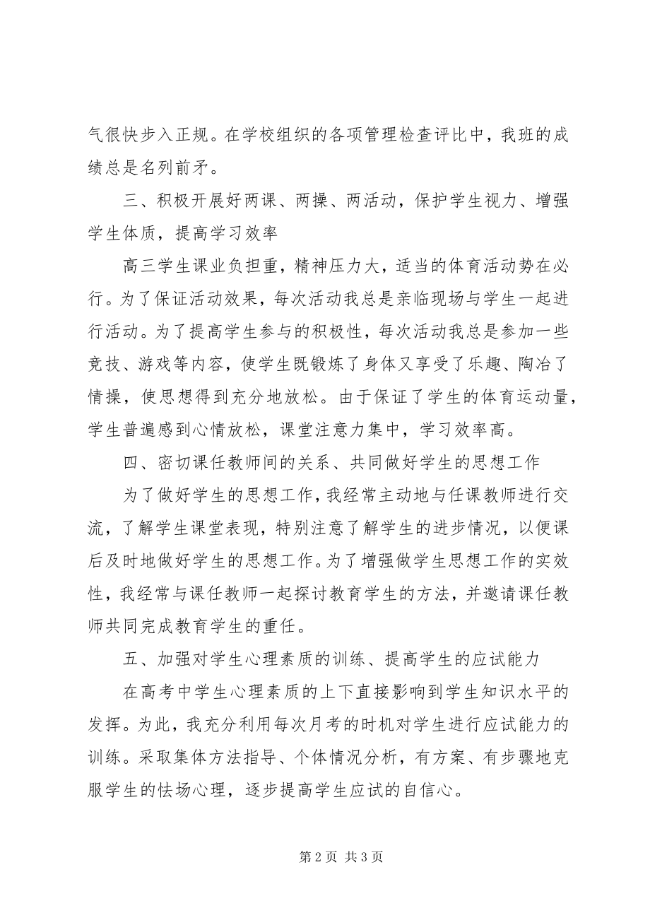 2023年高三班主任年度个人教学工作总结.docx_第2页