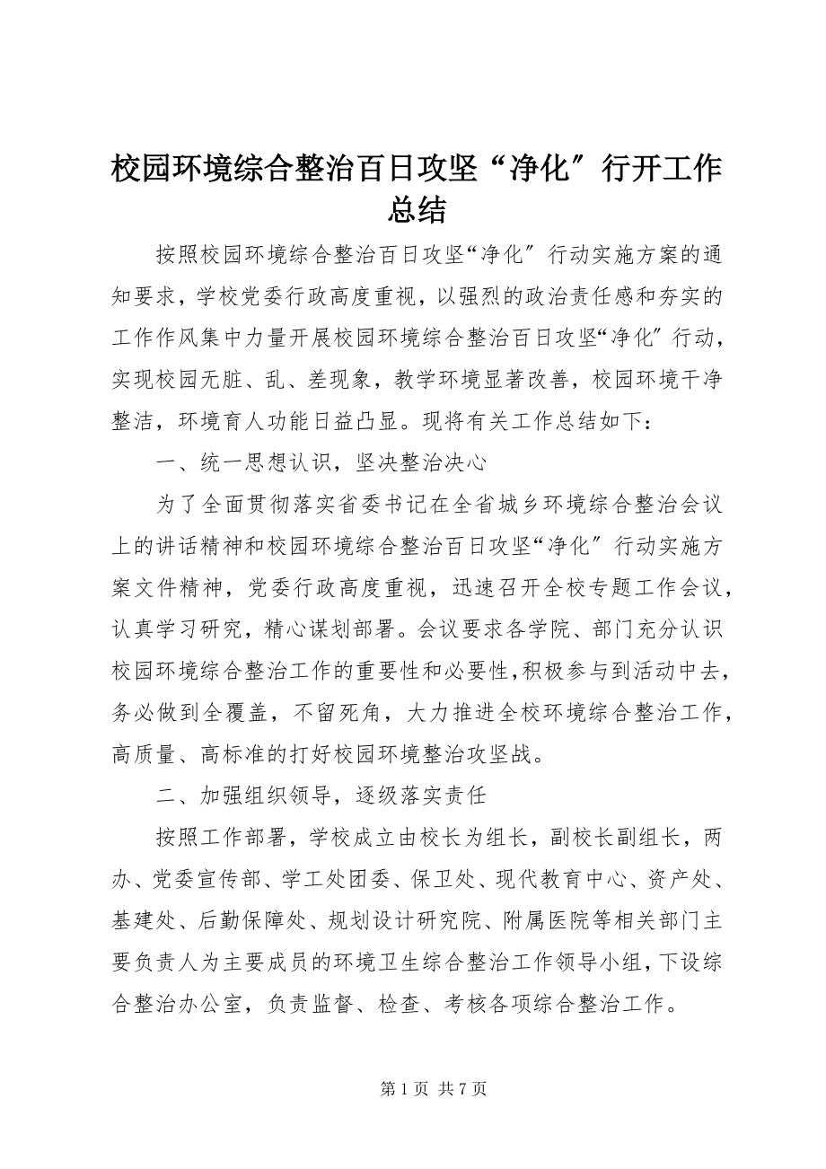 2023年校园环境综合整治百日攻坚“净化”行动工作总结.docx_第1页