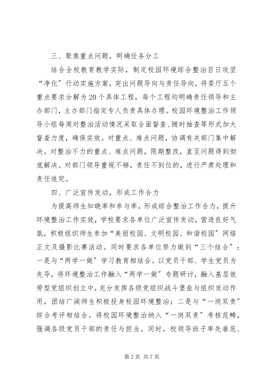 2023年校园环境综合整治百日攻坚“净化”行动工作总结.docx_第2页