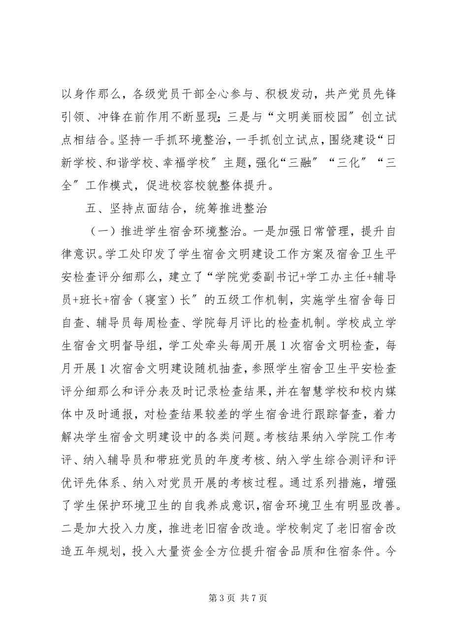 2023年校园环境综合整治百日攻坚“净化”行动工作总结.docx_第3页