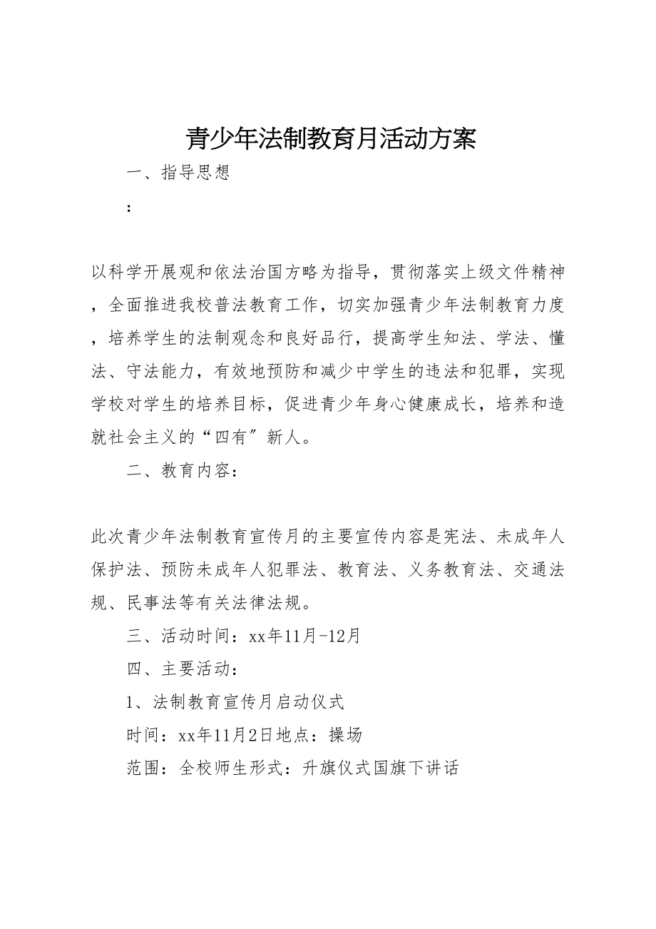 2023年青少年法制教育月活动方案.doc_第1页