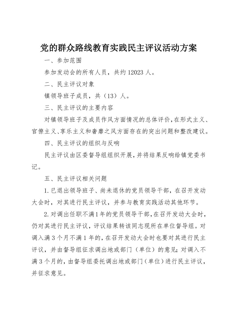 2023年党的群众路线教育实践民主评议活动方案.docx_第1页