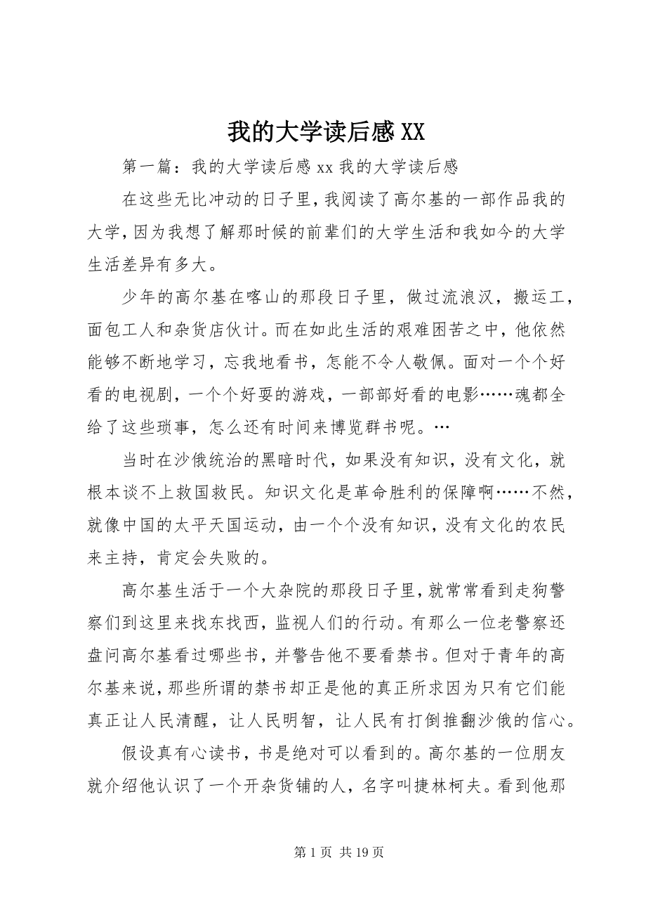 2023年我的大学读后感XX.docx_第1页